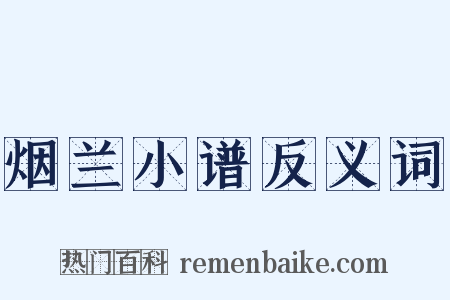 烟兰小谱反义词是什么意思的图片